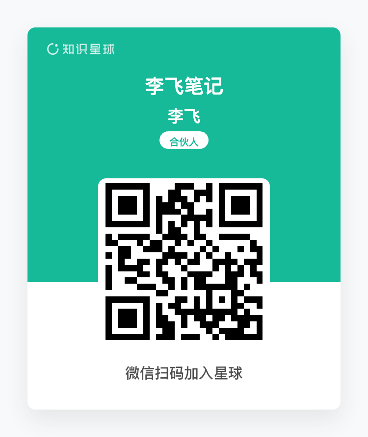 微信扫码加入知识星球-李飞笔记